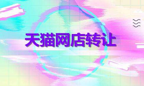 进行天猫网店转让为什么要经过第三方平台？