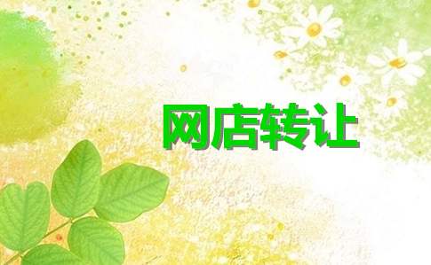 网店转让的安全性如何能够确保？