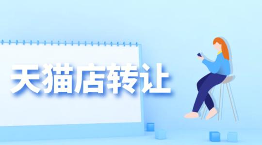 天猫店铺转让外地公司可以转让吗？