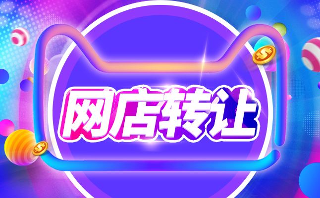 天猫店铺转让会产生的误区是什么?