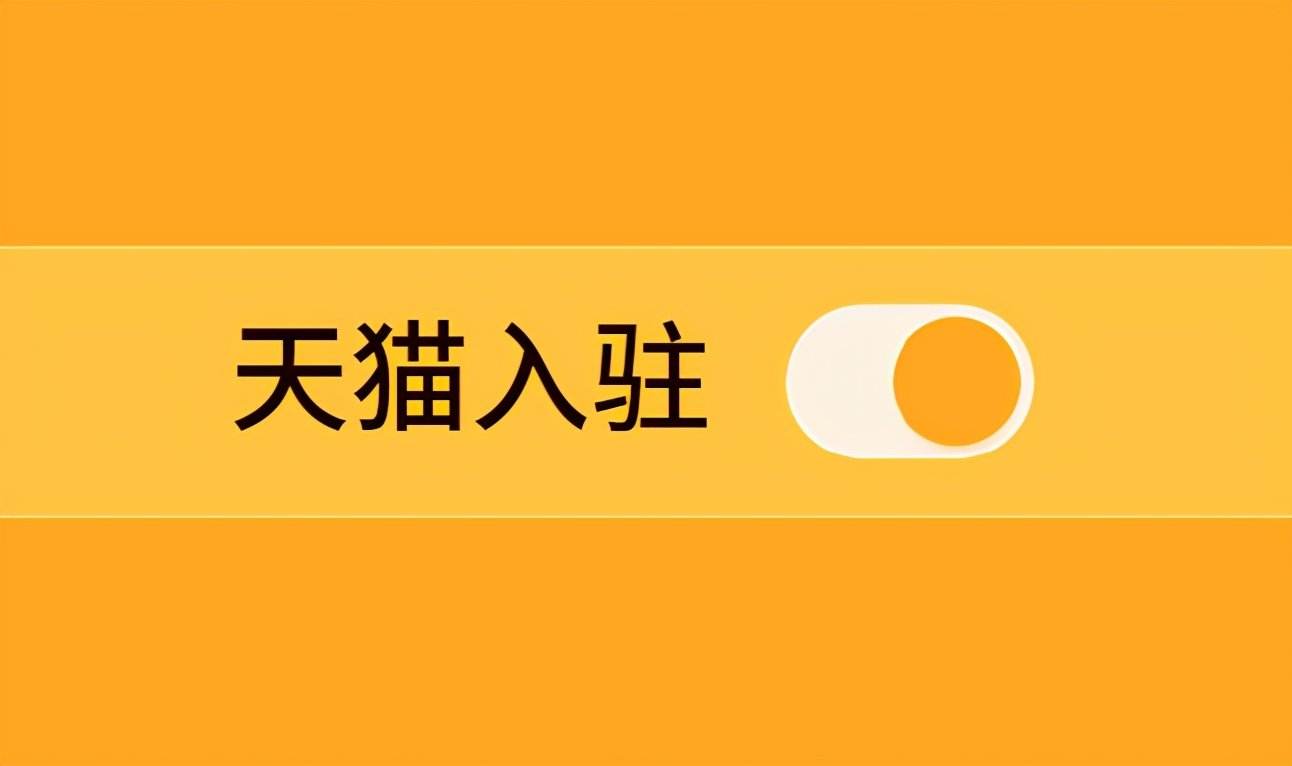 选择天猫代入驻平台的原因究竟有哪些?