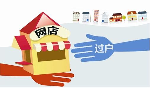 淘宝店铺协议过户为什么要给服务费？