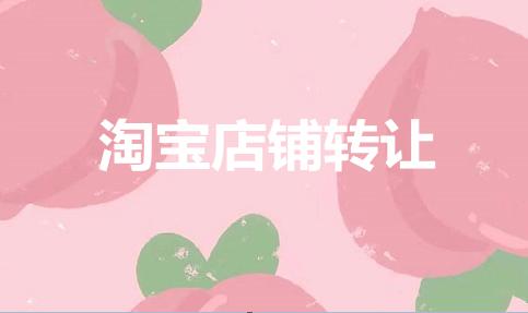 食品类目淘宝店铺该怎么转让？