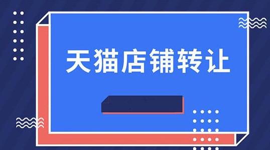 购买天猫店铺有什么开店优势？