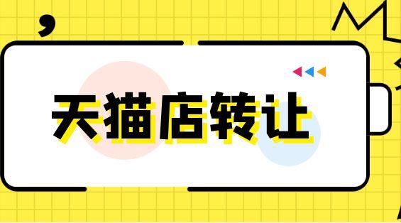 天猫买卖的哪些常识是必须了解的？