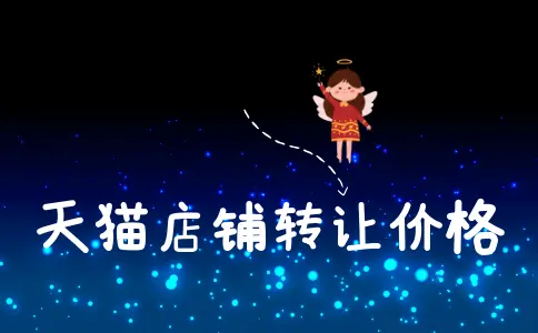 购买天猫店铺费用要花多少？