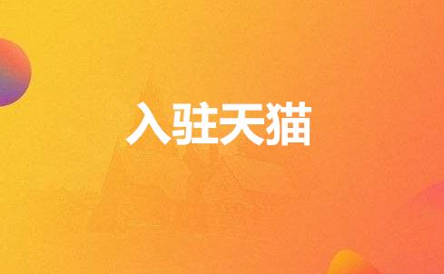 天猫代入驻需要哪些资料？