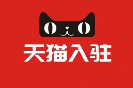 天猫入驻需要满足那些条件？