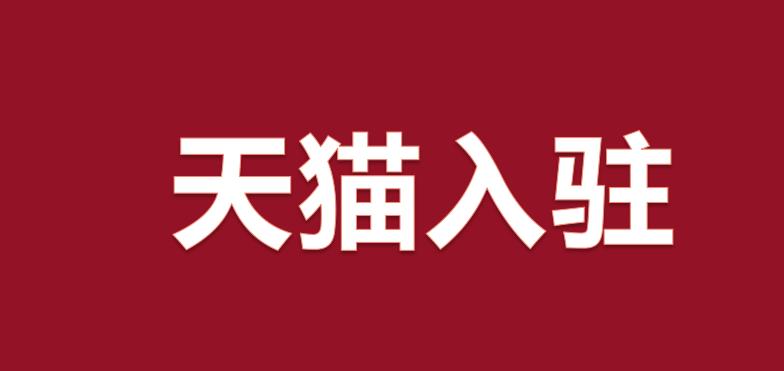 2021年天猫入驻成功率高不高？