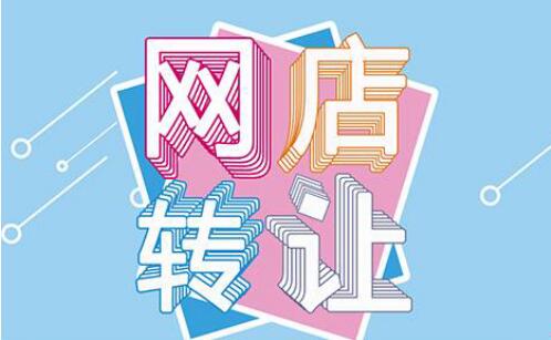 选择网店转让平台时的条件有哪些？
