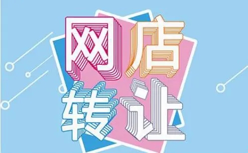 网店转让合同有效吗？
