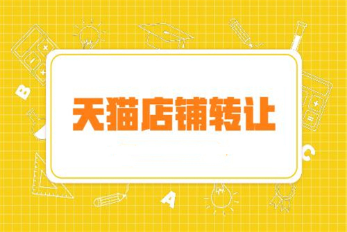 转让天猫店铺需要准备什么？