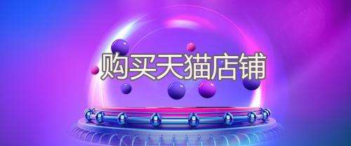 买天猫手机店需要具备什么资质吗？