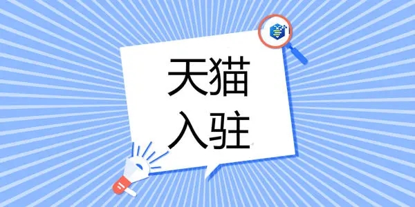 入驻天猫家居饰品招商类目和要求有哪些？