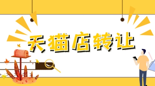 购买天猫店铺应该注意哪些问题？