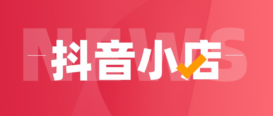 美食类抖音小店入驻条件和费用有哪些？
