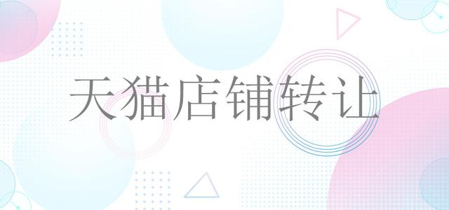 天猫网店转让流程及过户事项! 天猫网店转让流程及过户事项!