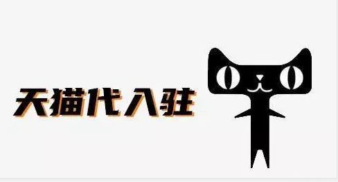 天猫代入驻为什么比自行入驻容易？