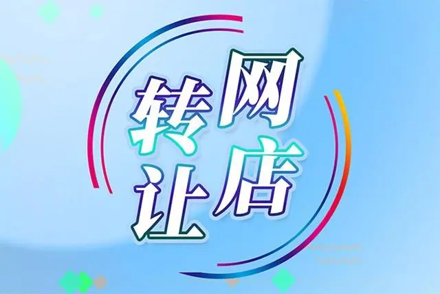 转让淘宝店铺的方式有几种？