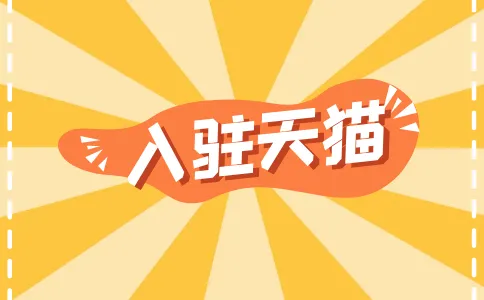 家纺类入驻天猫有什么要求吗？