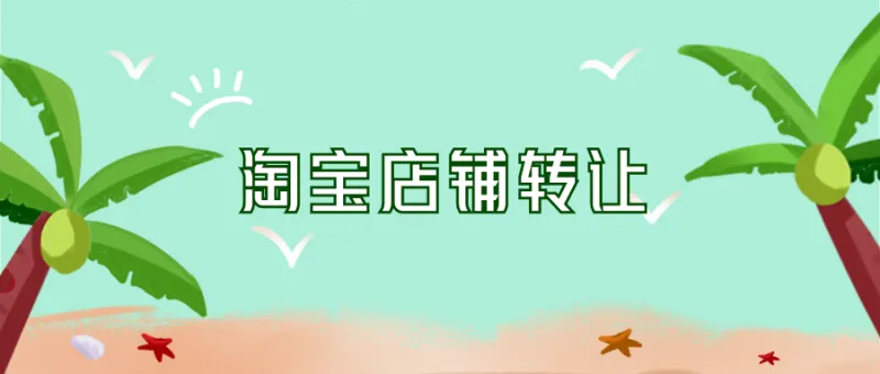 淘宝店铺购买的方式你选择哪一种？
