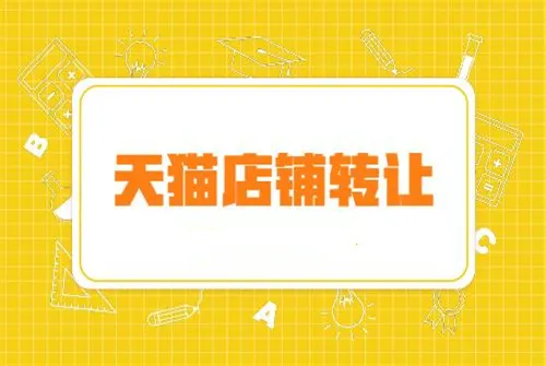 购买一个天猫商城男装网店需要注意哪些细节？
