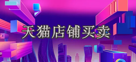 开个天猫店铺得多少钱？一个天猫店能卖多少钱？
