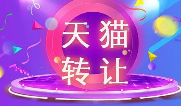 购买天猫店铺需要注意哪些地方？