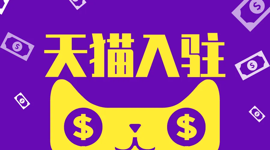 天猫国际专卖店开店靠谱吗？