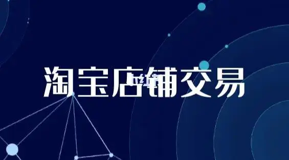 淘宝店铺交易平台哪个靠谱？