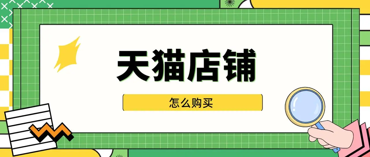 在购买天猫店铺时如何查看店铺的质量？