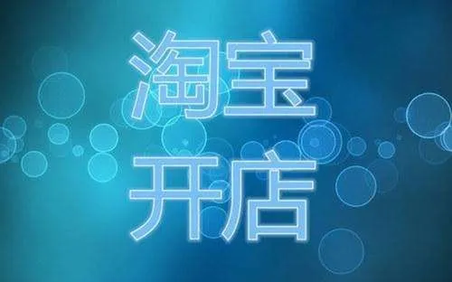 开淘宝店需要多少钱?