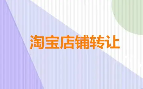 淘宝店铺转让的价格与什么因素有关？