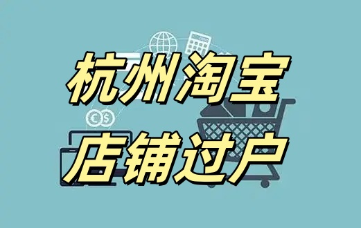 杭州淘宝网店过户需要什么手续？