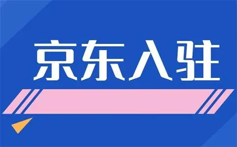 企业怎么在京东注册开店？
