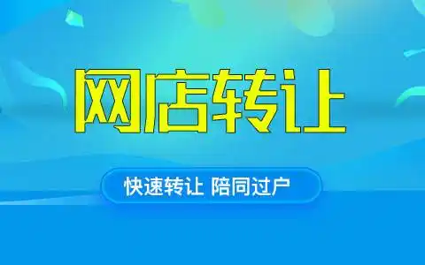 淘宝旗舰店转让价格怎么样？