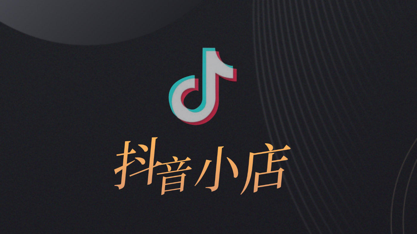 抖音开店营销策略都有哪些？