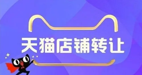 汽车用品天猫店店铺如何完成转让？