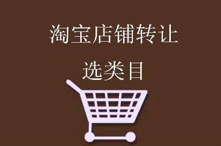 购买淘宝店铺后该不该对类目进行修改？