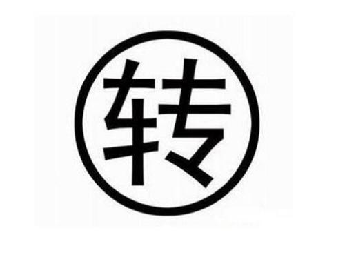 购买的淘宝网店能二次转让吗？
