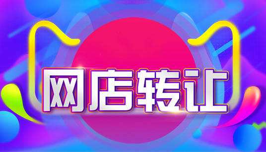 淘宝网店转让存在哪些隐患问题？
