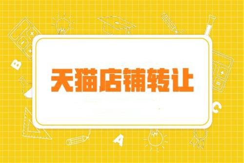 卖天猫店会有风险吗？
