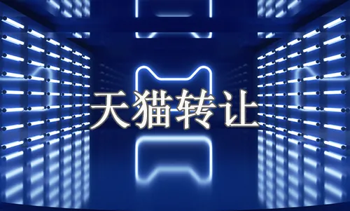 天猫店买卖哪种类目比较划算？