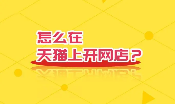 天猫店铺买卖的哪些常识是必须了解的?