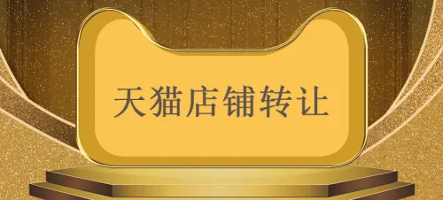 天猫店铺如何转让买卖？
