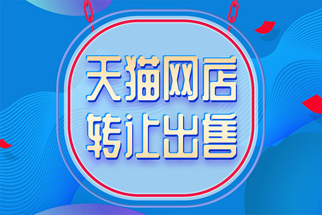 天猫店铺买卖哪个平台靠谱？