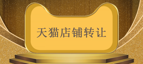 天猫网店买卖交易时如何确保安全性？